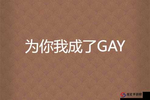 体育老师勃起给我吃男男Gay：探索当代社会对同性恋话题的开放态度与讨论