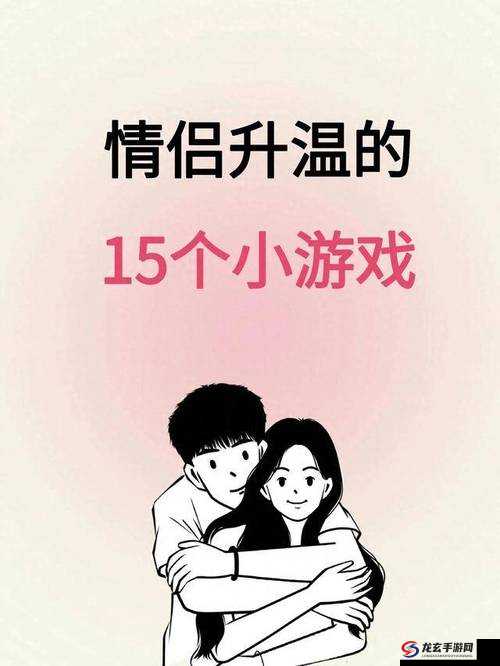 男女那个的游戏：揭秘现代情侣互动新趋势，你玩过几种？