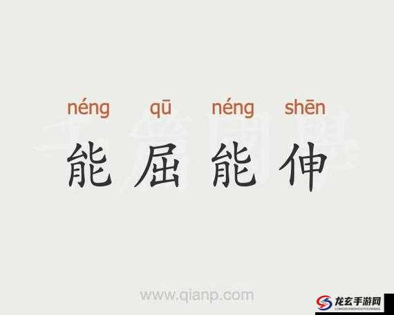 能屈能伸的人最厉害：如何在生活中灵活应对挑战，展现真正的智慧与韧性