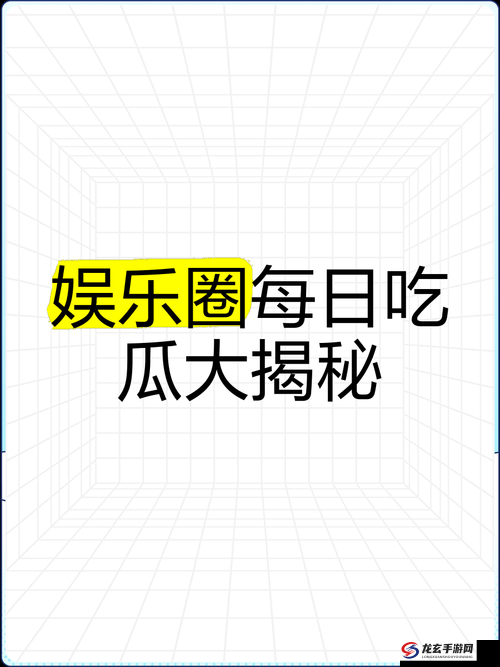 吃瓜网到底有何魔力？为何能吸引众多网友前来吃瓜？一起探究吃瓜网的奥秘