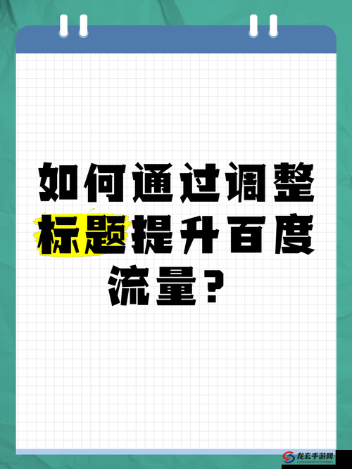 如何通过 s 怎么网调 M 提升网站流量和用户体验？