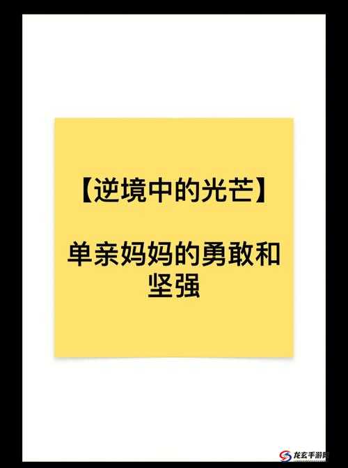 海角单亲妈妈的感人故事：如何在困境中坚强面对生活与孩子的成长