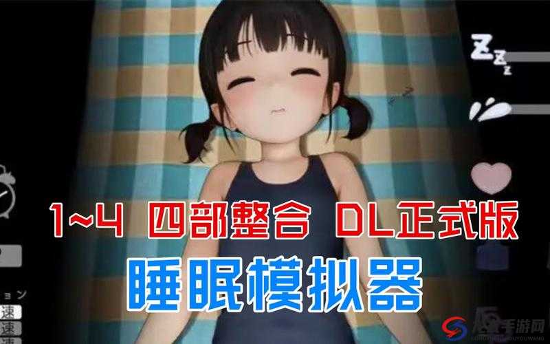 以下几个供您参考：睡觉接触摸女游戏究竟是怎样的体验？玩家们快来分享好奇睡觉接触摸女游戏为何能吸引众多玩家？原因大揭秘震惊睡觉接触摸女游戏，到底有何独特魅力？你知道吗？想知道睡觉接触摸女游戏的秘密？进来一探究竟