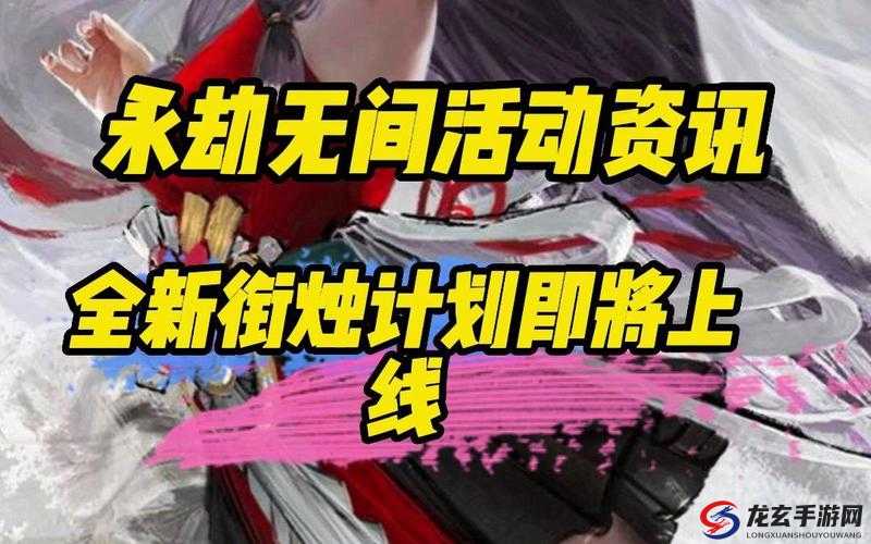 永劫无间衔烛计划活动怎么玩？全面攻略助你轻松解锁奖励！