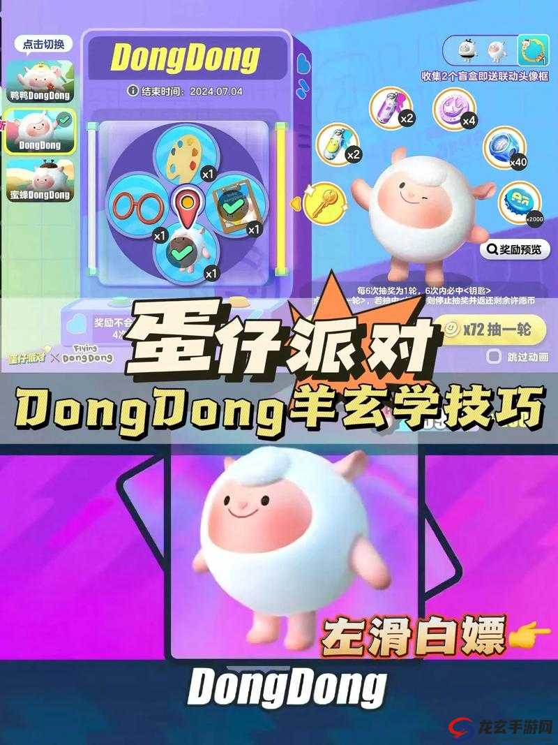 蛋仔派对DongDong羊保底价格究竟多少？深度解析及实战指南揭秘！