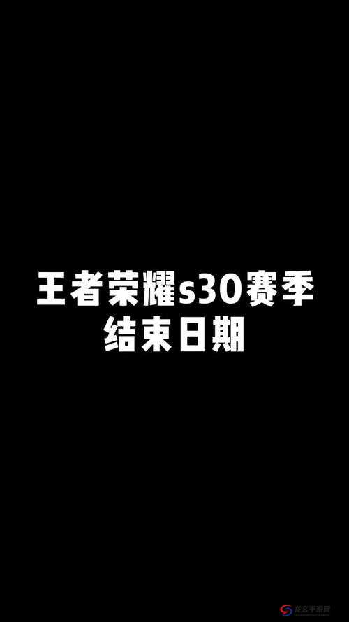 王者荣耀S30赛季何时落幕？未来玩法又将迎来哪些革命性变化？