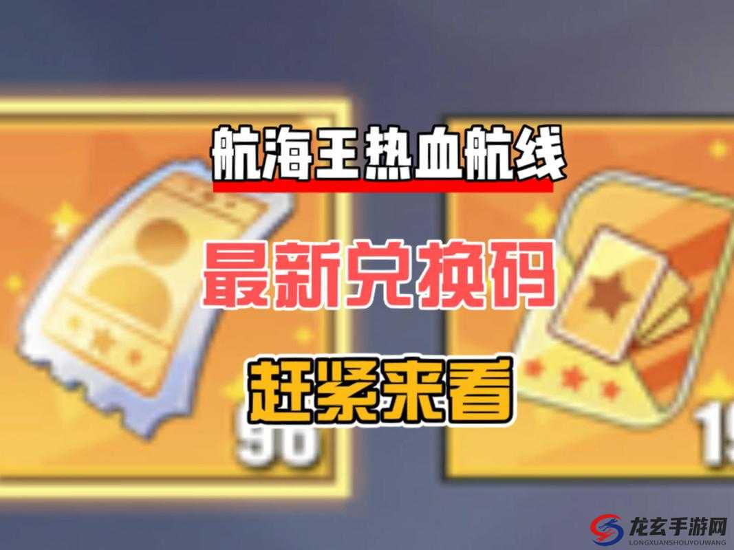 航海王热血航线2023最新兑换码究竟隐藏了哪些惊喜福利？