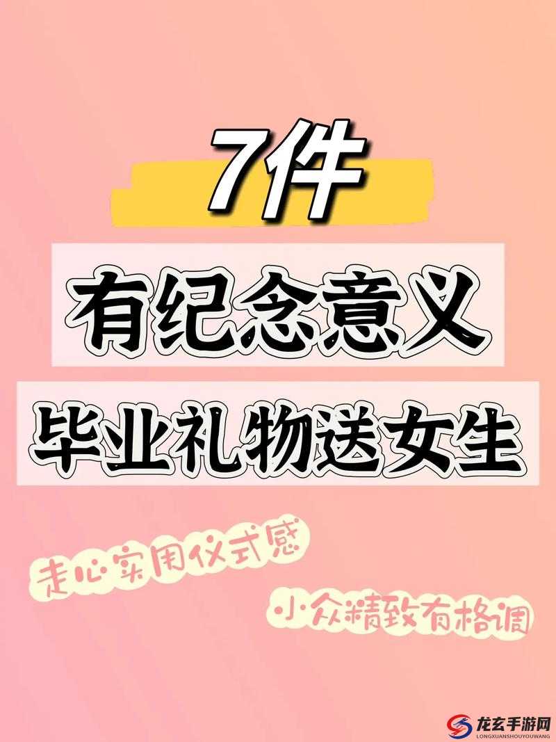 毕业典礼礼物在线观看：如何挑选最合适的纪念品并在线分享这份珍贵时刻