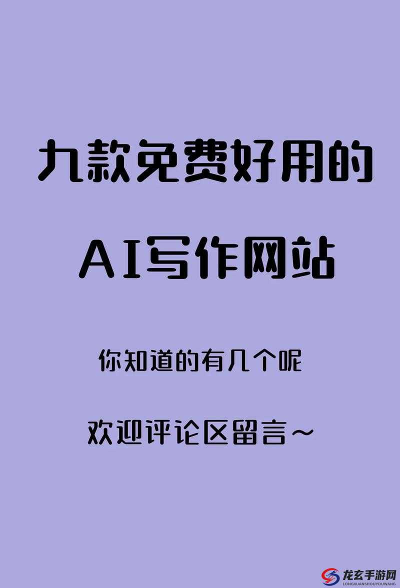 有哪些免费的 AI 写作网站值得推荐？探索免费 AI 写作网站的奥秘