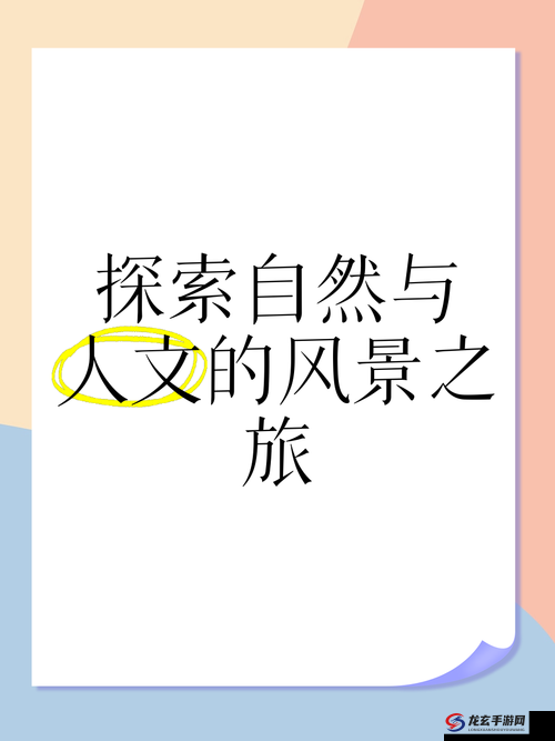 探索人文艺术344447仙宗林的奥秘：历史、文化与自然景观的完美融合