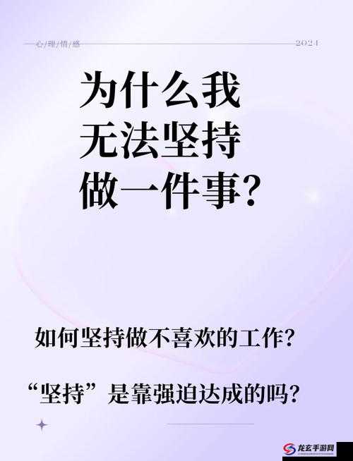 为什么我总是无法坚持做一件事？