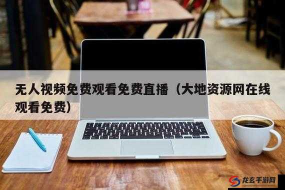 以下几个供您参考：大地资源二中文在线播放免费，你真的找对观看渠道了吗？想免费在线播放大地资源二中文？这里或许有你想要的答案大地资源二中文在线播放免费，究竟怎样才能顺利观看？