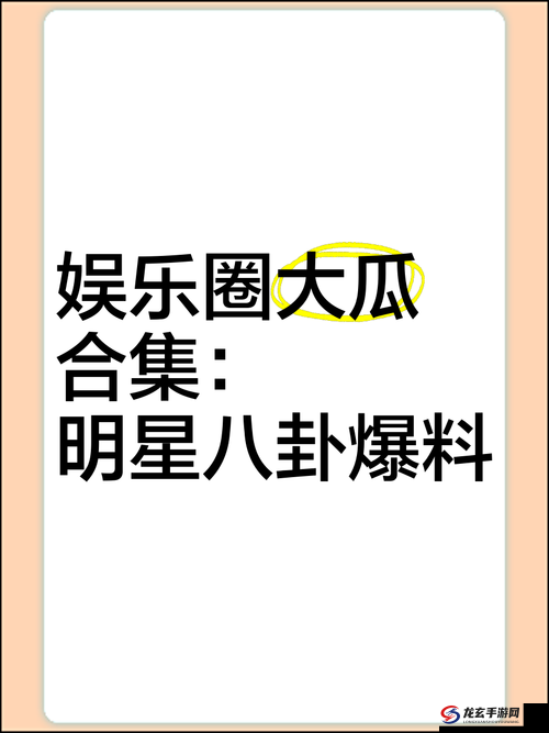 大瓜爆料网官网首页入口：深挖娱乐圈内幕，独家猛料一网打尽