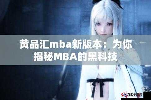 黄品汇MBA智库官网下载指南：如何快速获取最新MBA学习资料与课程资源