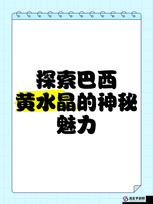 探索巴西精晶裸体BBBB的独特魅力：揭秘其神秘起源与文化影响