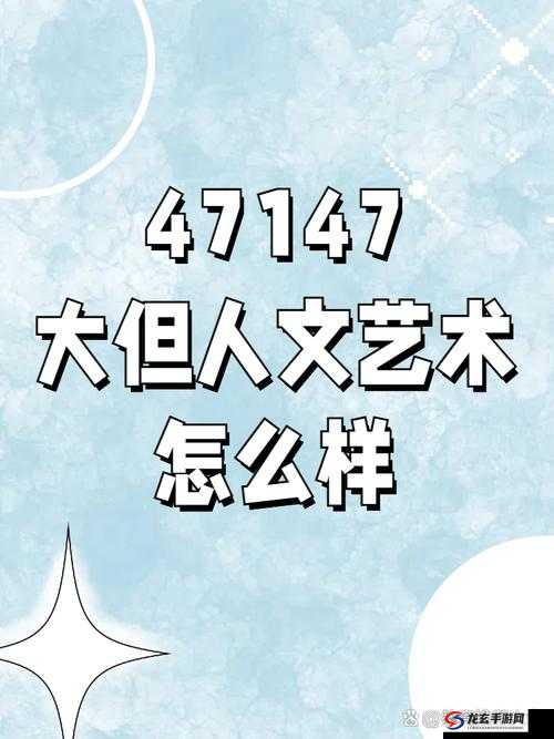 什么是 47147 人？他们有什么特点？为什么会有 47147 人？