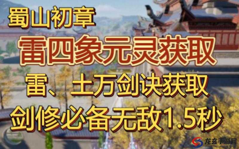 如何在蜀山初章中高效获取四象元灵？攻略揭秘！