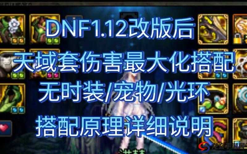 DNF大天域套如何搭配才能最大化战斗潜能，你真的知道吗？