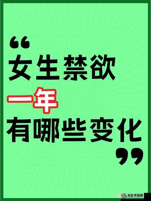 女人禁欲一辈子对身体和心理有哪些潜在好处？科学解析长期禁欲对女性健康的影响