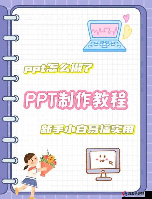 爱做 PPT 有何技巧和方法？怎样做出精美且吸引人的 PPT？爱做 PPT 全攻略