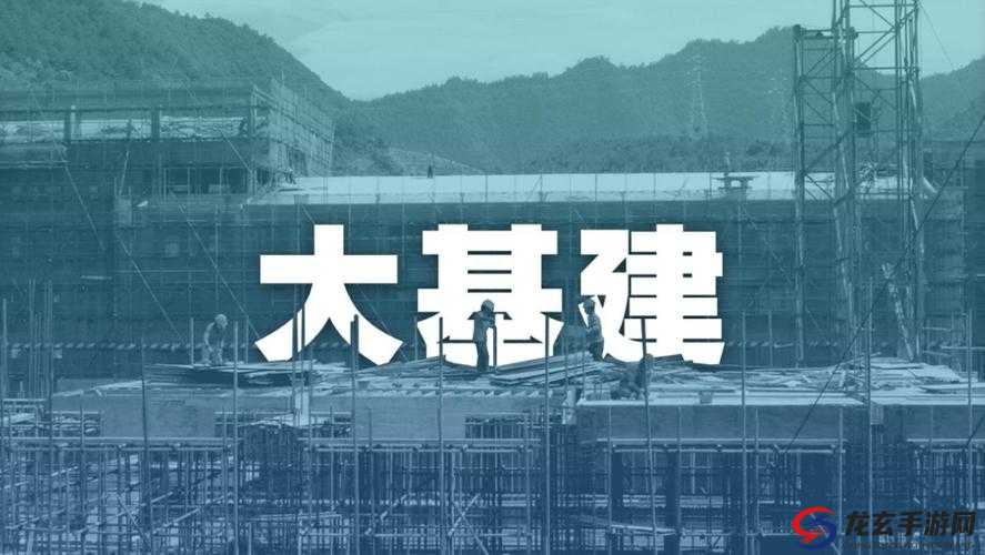 2024 年大基建究竟能不能有大作为？其发展前景如何值得关注