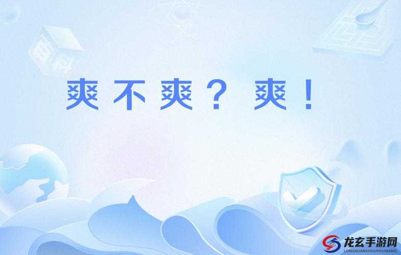 你爽吗究竟是什么体验？深入探讨我 c 的你爽吗背后的意义