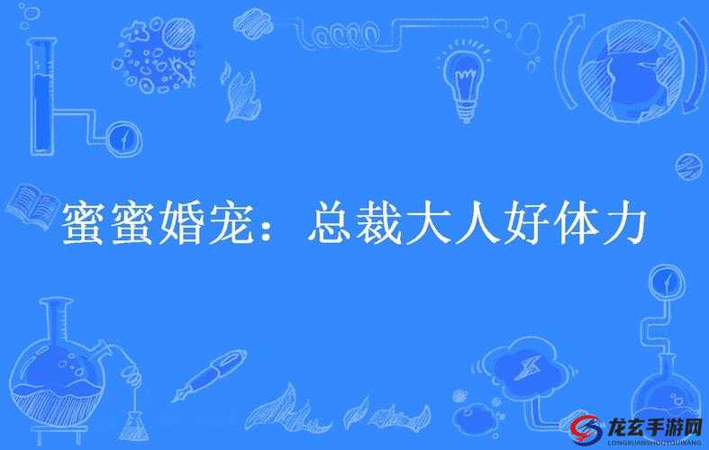 总裁大人为何体力好？封央背后有何秘密？探秘其独特魅力与原因