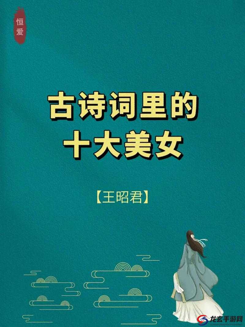 王昭君究竟来自哪个朝代？这位美女背后的历史你真的了解吗？王昭君是哪个朝代的美女？探索她所处时代的神秘与魅力想知道王昭君是哪个朝代的美女？快来揭开历史的神秘面纱