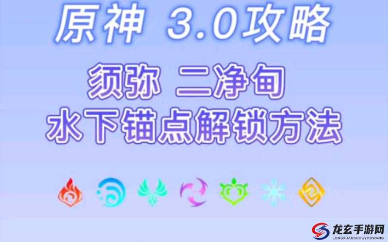 原神须弥二净甸锚点解锁攻略为何不断演变，最新方法是什么？