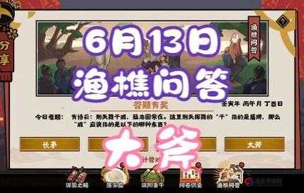 无悔华夏渔樵问答6.1答案揭晓，你能否成功解锁全部攻略秘籍？