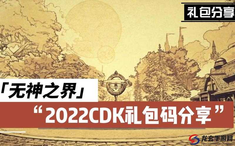 无神之界2022年最新礼包码大全，你找到了吗？惊喜等你来领！