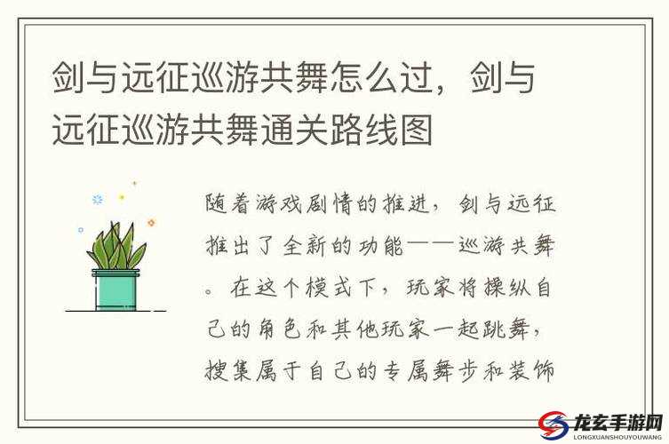 剑与远征巡游共舞路线图最新一览，隐藏奖励究竟在何处？