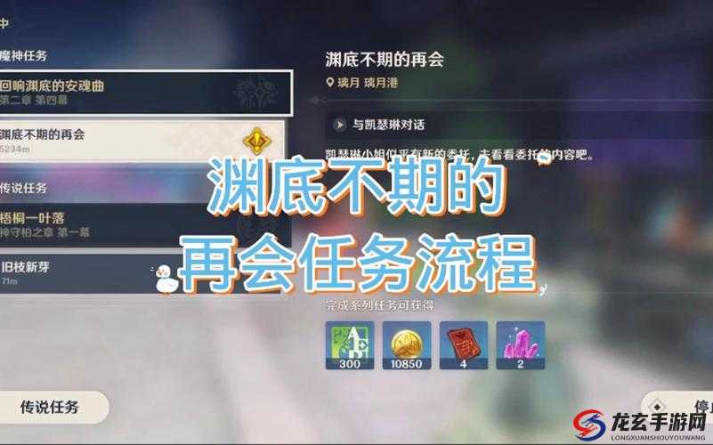 原神渊底不期的再会任务怎么做？全攻略详解带你轻松过关