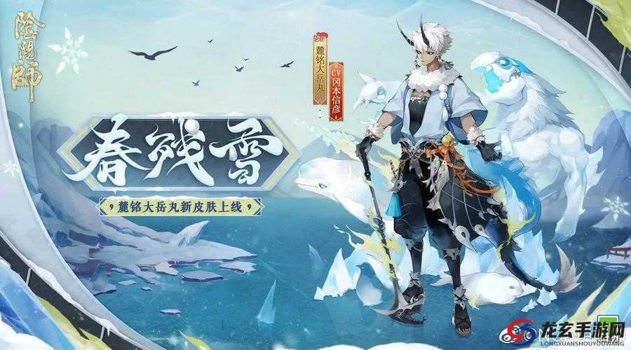 阴阳师麓铭大岳丸春残雪皮肤来袭，这真的是一场视觉与趣味的双重盛宴吗？