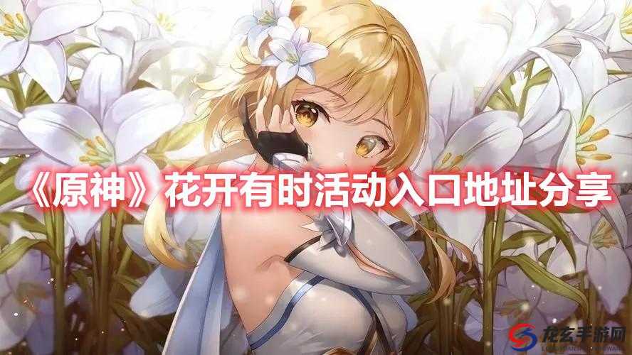 原神花开有时活动如何完美通关？全攻略带你揭秘所有悬念！