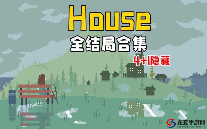 如何触发House游戏真结局？未来玩法将带来哪些革命性预测？